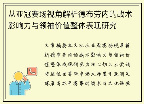 从亚冠赛场视角解析德布劳内的战术影响力与领袖价值整体表现研究