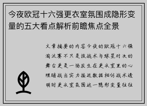 今夜欧冠十六强更衣室氛围成隐形变量的五大看点解析前瞻焦点全景