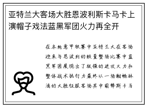 亚特兰大客场大胜恩波利斯卡马卡上演帽子戏法蓝黑军团火力再全开