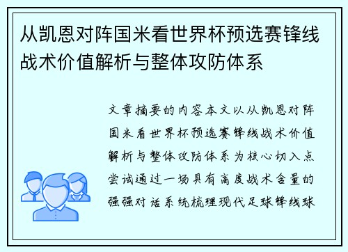 从凯恩对阵国米看世界杯预选赛锋线战术价值解析与整体攻防体系