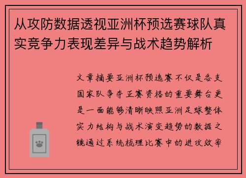从攻防数据透视亚洲杯预选赛球队真实竞争力表现差异与战术趋势解析
