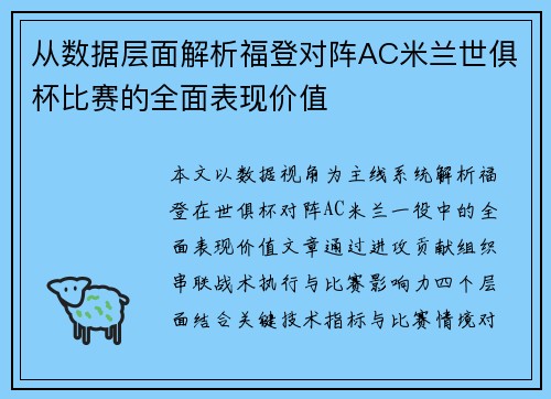 从数据层面解析福登对阵AC米兰世俱杯比赛的全面表现价值