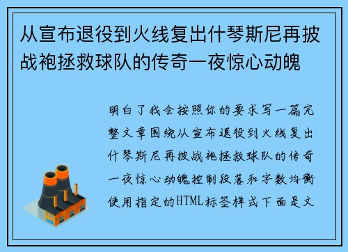 从宣布退役到火线复出什琴斯尼再披战袍拯救球队的传奇一夜惊心动魄