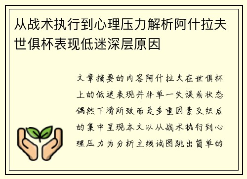 从战术执行到心理压力解析阿什拉夫世俱杯表现低迷深层原因
