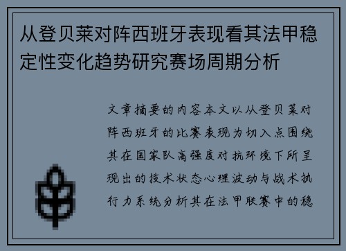 从登贝莱对阵西班牙表现看其法甲稳定性变化趋势研究赛场周期分析