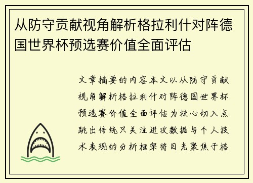 从防守贡献视角解析格拉利什对阵德国世界杯预选赛价值全面评估