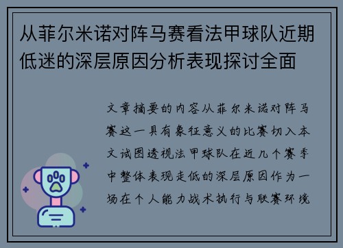 从菲尔米诺对阵马赛看法甲球队近期低迷的深层原因分析表现探讨全面