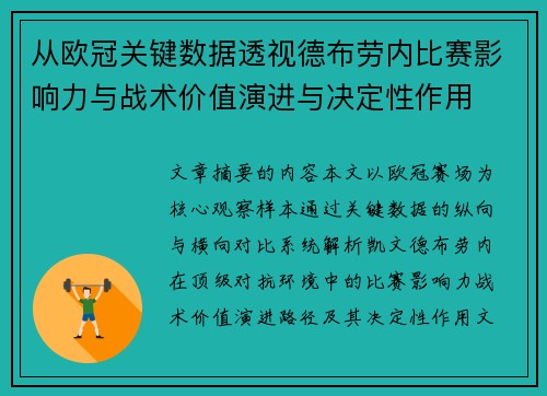 从欧冠关键数据透视德布劳内比赛影响力与战术价值演进与决定性作用