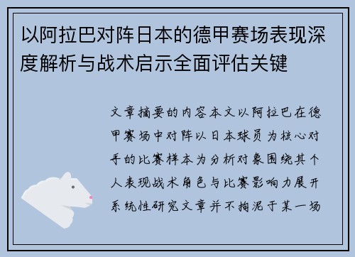 以阿拉巴对阵日本的德甲赛场表现深度解析与战术启示全面评估关键