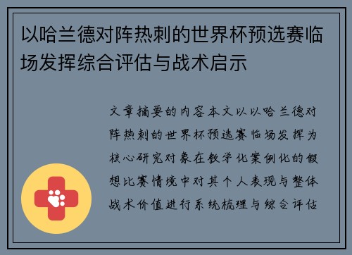 以哈兰德对阵热刺的世界杯预选赛临场发挥综合评估与战术启示