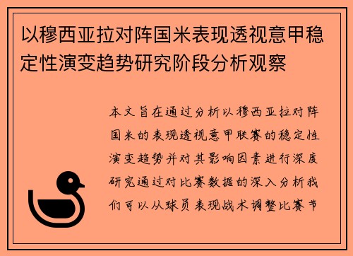 以穆西亚拉对阵国米表现透视意甲稳定性演变趋势研究阶段分析观察