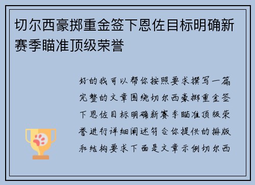 切尔西豪掷重金签下恩佐目标明确新赛季瞄准顶级荣誉