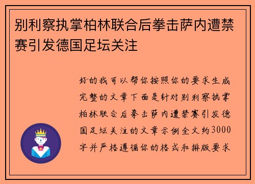 别利察执掌柏林联合后拳击萨内遭禁赛引发德国足坛关注