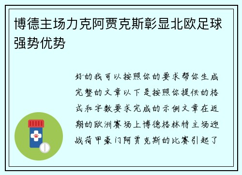 博德主场力克阿贾克斯彰显北欧足球强势优势