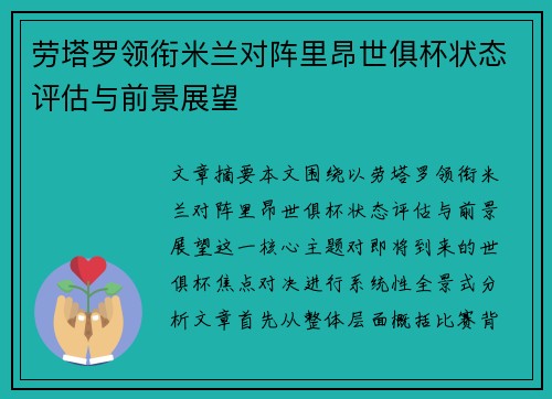 劳塔罗领衔米兰对阵里昂世俱杯状态评估与前景展望