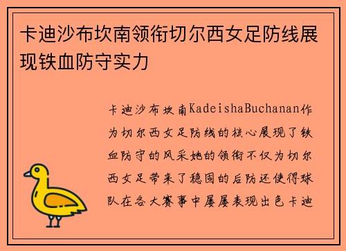 卡迪沙布坎南领衔切尔西女足防线展现铁血防守实力 卡迪沙布坎南领衔切尔西女足防线展现铁血防守实力