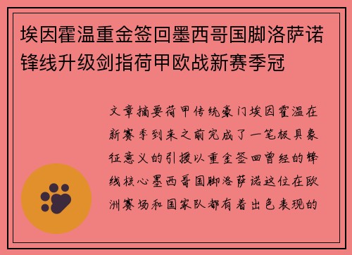 埃因霍温重金签回墨西哥国脚洛萨诺锋线升级剑指荷甲欧战新赛季冠