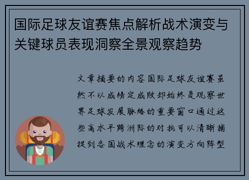 国际足球友谊赛焦点解析战术演变与关键球员表现洞察全景观察趋势