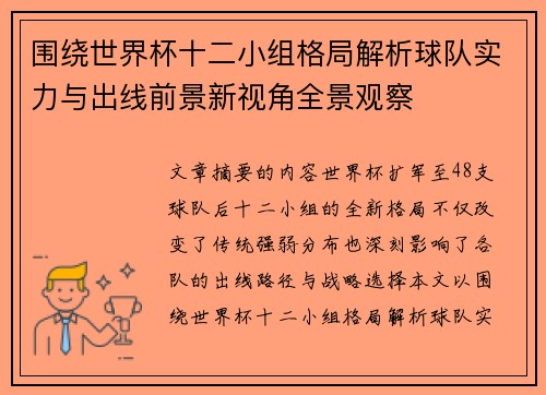围绕世界杯十二小组格局解析球队实力与出线前景新视角全景观察