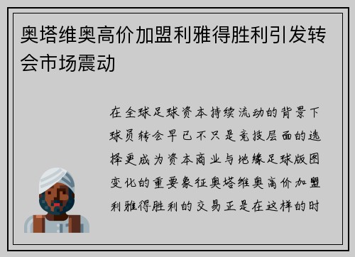 奥塔维奥高价加盟利雅得胜利引发转会市场震动