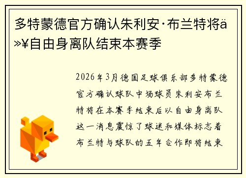 多特蒙德官方确认朱利安·布兰特将以自由身离队结束本赛季 多特蒙德官方确认朱利安·布兰特将以自由身离队结束本赛季