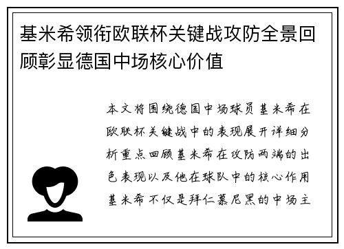 基米希领衔欧联杯关键战攻防全景回顾彰显德国中场核心价值