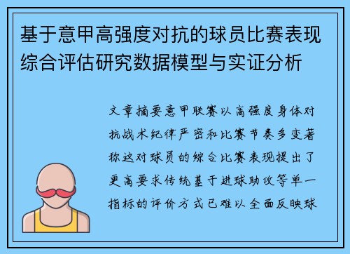 基于意甲高强度对抗的球员比赛表现综合评估研究数据模型与实证分析
