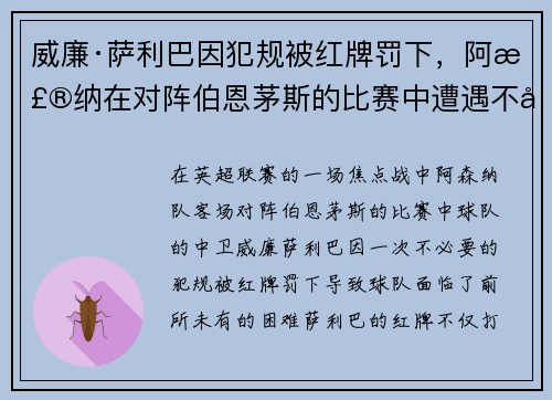 威廉·萨利巴因犯规被红牌罚下，阿森纳在对阵伯恩茅斯的比赛中遭遇不利局面