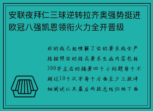安联夜拜仁三球逆转拉齐奥强势挺进欧冠八强凯恩领衔火力全开晋级