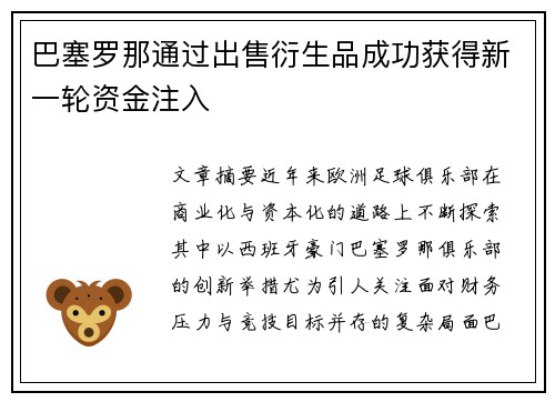 巴塞罗那通过出售衍生品成功获得新一轮资金注入