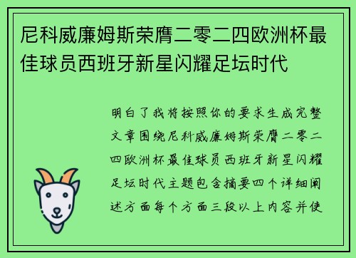 尼科威廉姆斯荣膺二零二四欧洲杯最佳球员西班牙新星闪耀足坛时代