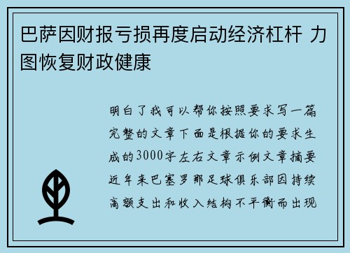 巴萨因财报亏损再度启动经济杠杆 力图恢复财政健康