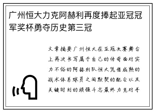 广州恒大力克阿赫利再度捧起亚冠冠军奖杯勇夺历史第三冠