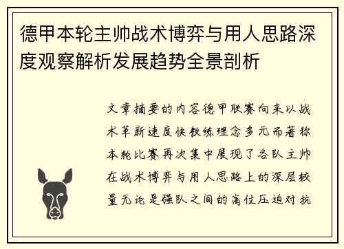 德甲本轮主帅战术博弈与用人思路深度观察解析发展趋势全景剖析