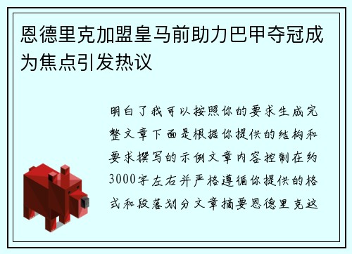 恩德里克加盟皇马前助力巴甲夺冠成为焦点引发热议 恩德里克加盟皇马前助力巴甲夺冠成为焦点引发热议
