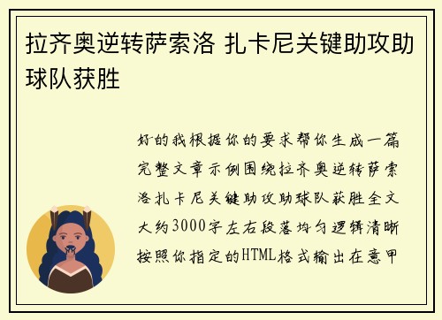 拉齐奥逆转萨索洛 扎卡尼关键助攻助球队获胜