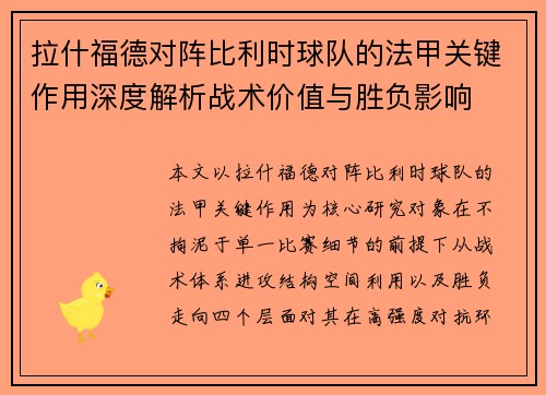 拉什福德对阵比利时球队的法甲关键作用深度解析战术价值与胜负影响