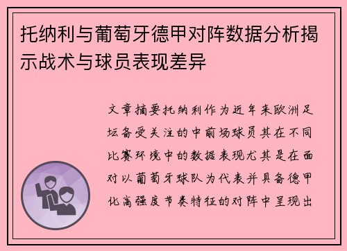托纳利与葡萄牙德甲对阵数据分析揭示战术与球员表现差异 托纳利与葡萄牙德甲对阵数据分析揭示战术与球员表现差异