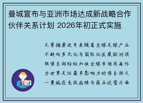 曼城宣布与亚洲市场达成新战略合作伙伴关系计划 2026年初正式实施