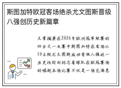 斯图加特欧冠客场绝杀尤文图斯晋级八强创历史新篇章