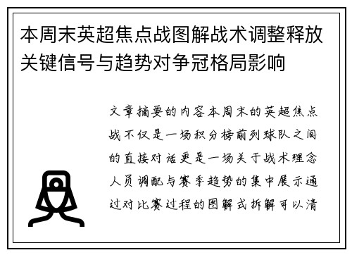 本周末英超焦点战图解战术调整释放关键信号与趋势对争冠格局影响
