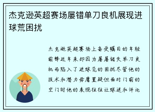 杰克逊英超赛场屡错单刀良机展现进球荒困扰