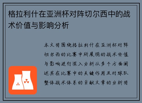 格拉利什在亚洲杯对阵切尔西中的战术价值与影响分析