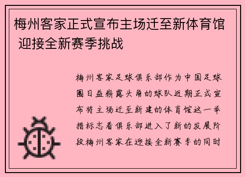 梅州客家正式宣布主场迁至新体育馆 迎接全新赛季挑战