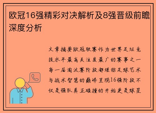 欧冠16强精彩对决解析及8强晋级前瞻深度分析
