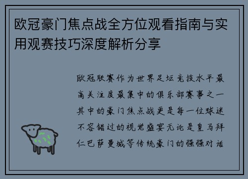 欧冠豪门焦点战全方位观看指南与实用观赛技巧深度解析分享
