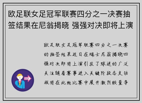欧足联女足冠军联赛四分之一决赛抽签结果在尼翁揭晓 强强对决即将上演