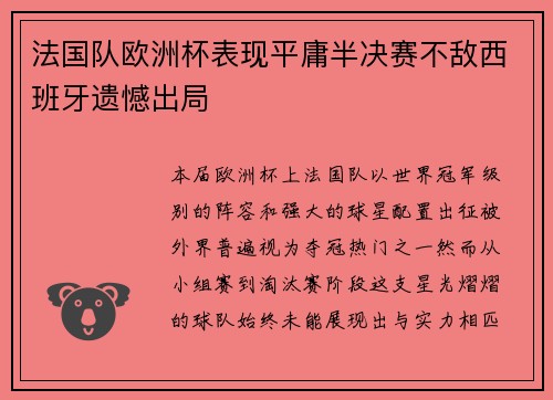 法国队欧洲杯表现平庸半决赛不敌西班牙遗憾出局 法国队欧洲杯表现平庸半决赛不敌西班牙遗憾出局