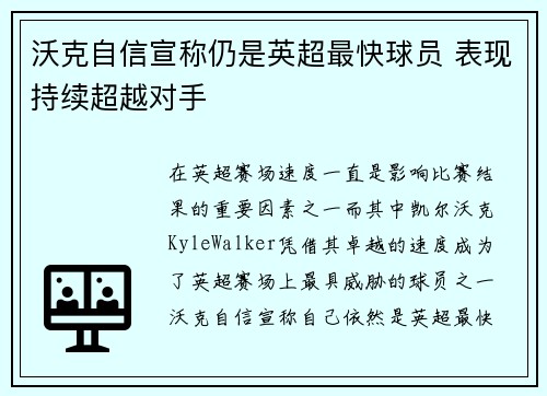 沃克自信宣称仍是英超最快球员 表现持续超越对手