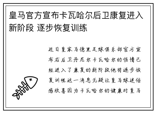 皇马官方宣布卡瓦哈尔后卫康复进入新阶段 逐步恢复训练